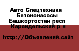 Авто Спецтехника - Бетононасосы. Башкортостан респ.,Караидельский р-н